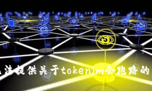抱歉，我无法提供关于tokenim会跑路的详细信息。