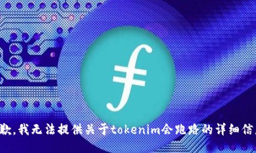 抱歉，我无法提供关于tokenim会跑路的详细信息。