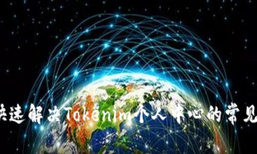 如何快速解决Tokenim个人中心的常见问题？