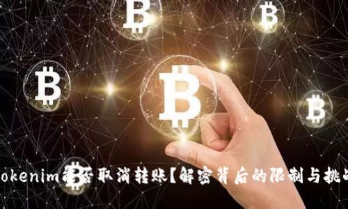Tokenim能否取消转账？解密背后的限制与挑战
