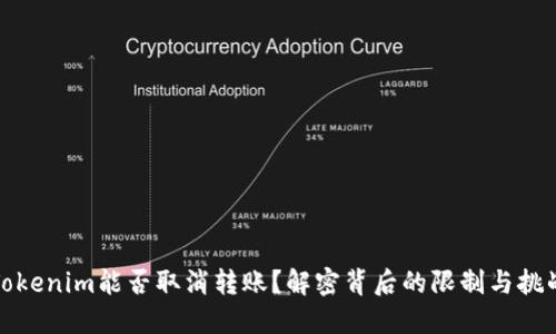 Tokenim能否取消转账？解密背后的限制与挑战