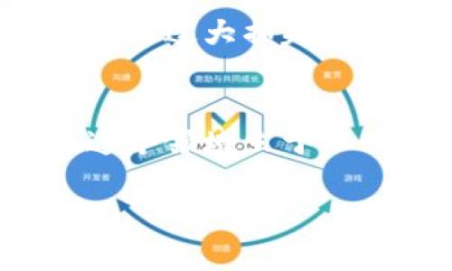   如何在Tokenim上顺利注册并您的交易体验 / 

 guanjianci Tokenim, 注册, 加密货币 /guanjianci 

引言：加密货币的崛起与Tokenim平台
在加密货币时代，越来越多的人投身于数字资产的世界，而Tokenim作为一个新兴的交易平台，凭借其友好的用户界面和强大的交易功能，逐渐吸引了大量的投资者。无论您是经验丰富的交易员还是刚入行的新手，了解如何在Tokenim上顺利注册并您的交易体验至关重要。

第一步：访问Tokenim官网
首先，您需要打开网页浏览器，输入Tokenim的官方网站地址。确保您访问的是官方渠道，以避免网络钓鱼和其他潜在的安全风险。在官网上，您会看到清晰的导航栏和突出显示的“注册”按钮。

第二步：填写注册信息
点击“注册”后，您将被引导到一个注册页面。在这里，您需要提供一些基本信息，包括电子邮件地址、用户名和密码。建议使用一个强密码，包含字母、数字和特殊字符，以确保您的账户安全。与此同时，找到“我同意服务条款”的复选框，并勾选它，这是完成注册的必要步骤。

第三步：邮箱验证
在您提交注册信息后，Tokenim会发送一封验证邮件到您填写的电子邮件地址。请检查您的收件箱（以及垃圾邮件文件夹），找到这封邮件并点击其中的验证链接。此步骤是为了确保注册信息的真实性以及账户的安全性。

第四步：身份验证步骤
为了遵循反洗钱法规和保护用户资金，Tokenim要求用户进行身份验证。这可能包括提交身份证明文件和地址证明。请确保您提供的信息清晰可读，并符合平台的要求。身份验证的时间可能有所不同，通常在几个小时到几天内完成。

第五步：账户安全设置
注册成功后，您应该立即设置双重身份验证（2FA），以增强账户安全。此功能可以通过手机应用（例如Google Authenticator）实现。当您下次登录时，除了输入密码外，还需要输入通过2FA生成的代码，这样可以大大降低账户被盗风险。

第六步：入金与交易
在账户设置完成后，您可以选择将资金存入Tokenim账户。支持多种支付方式，包括银行转账和银行卡支付。不同的支付方式可能有不同的处理时间和费用，因此建议您在选择时仔细阅读相关条款。在资金入账后，您可以开始交易。Tokenim支持多种加密货币的买入和卖出操作，您可以根据市场情况进行判断，制定交易策略。

第七步：交易体验
在Tokenim进行交易，不仅要了解市场动态，还需要借助各种工具您的体验。例如，您可以使用止损单和限价单来管理您的交易风险，避免因市场波动而造成的过大损失。同时，定期阅读有关加密货币的新闻和市场分析，可以帮助您更好地掌握行情，做出更加理智的交易决策。

结语：致力于不断学习与改进
在Tokenim的交易之旅中，除了掌握注册和交易技巧外，更重要的是持续学习和适应市场变化。加密货币市场快速变化，只有善于学习和改进的人，才能在这个领域立于不败之地。祝您在Tokenim的交易体验顺利愉快，获得满意的投资回报！

通过这些步骤，您可以自信地在Tokenim平台注册并进行交易。希望这份指南对您有所帮助，让您在加密货币的世界中畅通无阻。