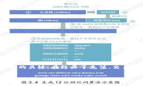如果你对Tokenim的使用及其如何处理资金有兴趣，这里有一些基本的操作指南和注意事项。Tokenim是一种基于区块链的技术，可以用于多种金融交易和资产管理。以下是关于如何使用Tokenim的步骤和建议。

什么是Tokenim？
Tokenim 是一种创新的数字资产管理平台，利用区块链技术帮助用户进行更安全、高效的金融交易。通过Smart Contract智能合约，Tokenim能够提供透明、公正和可追溯的交易记录。这使得资产转移和交换变得更加便捷，同时降低了诈骗的风险。

如何开始使用Tokenim
要开始使用Tokenim，用户首先需要创建一个账户。注册过程相对简单，通常只需提供基本的个人信息和邮箱地址。在账户创建完成后，用户还需进行身份验证。这一步骤对于保护用户的资产安全至关重要。

如何充值资金
充值资金是使用Tokenim的第一步。用户可以通过多种方式向他们的数字钱包中添加资金，具体如下：
ul
    listrong银行转账：/strong用户可以将传统货币转账至Tokenim平台的指定账户，充值通常需要1至3个工作日才能完成。/li
    listrong信用卡：/strong某些平台允许用户直接使用信用卡充值。在这种情况下，资金通常会立刻到账，但可能会产生一定的手续费。/li
    listrong加密货币转账：/strong如果用户已经持有比特币、以太坊或其他加密资产，可以直接将这些资产转入Tokenim的钱包。/li
/ul

如何使用Tokenim进行交易
一旦账户充值完毕，用户便可以开始使用Tokenim进行交易了。Tokenim支持多种金融产品的交易，包括但不限于资产购买、期货合约或数字货币兑换。以下是一些具体步骤：
ol
    listrong选择交易产品：/strong用户在Tokenim界面上可以浏览各种可供交易的金融产品。点击感兴趣的产品，将会进入详细的交易页面。/li
    listrong设置交易参数：/strong用户需要根据个人目标设置交易参数，例如购买数量、价格限额等。务必仔细确认参数是否正确。/li
    listrong确认交易：/strong在检查所有细节后，用户可以提交交易请求。在此过程中，系统会要求再次确认所有信息以避免错误。/li
/ol

提取资金的流程
当用户希望将资产兑换为法定货币或其他资产时，可以选择提取资金。提取的过程如下：
ul
    listrong选择提现方式：/strong用户可以选择银行转账、数字货币转账或其他付款方式。一般来说，选择银行转账是最为普遍的方式。/li
    listrong输入提现金额：/strong用户需要输入希望提现的具体金额，并确认余额是否充足。/li
    listrong确认申请：/strong提交提现申请后，Tokenim会对请求进行处理。资金到账的时间则视选择的提现方式而定，通常需要1-5个工作日。/li
/ul

安全使用Tokenim的注意事项
在使用Tokenim或其他数字资产平台时，用户应始终关注安全问题：
ul
    listrong启用双重认证：/strong开启双重认证可为账户提供额外的保护层，防止未授权访问。/li
    listrong保持信息私密：/strong不要与任何人分享账户密码或私钥，确保个人信息的安全。/li
    listrong定期监测账户活动：/strong定期检查账户活动，及时发现异常情况并采取措施。/li
/ul

总结
Tokenim作为一种数字资产平台，极大地简化了用户的交易和财务管理。但在使用的过程中，谨慎操作和良好的安全习惯始终是确保个人资产安全的关键。在经历了充值、交易和提取的流程后，用户不仅能够愉快地体验到数字资产管理带来的便利，更能通过逐步掌握这些操作，使自己在这个新兴的金融领域中游刃有余。

希望这些信息能帮助你理解如何使用Tokenim进行资金的充值、交易和提取。如果有任何进一步的问题，欢迎随时提出。
