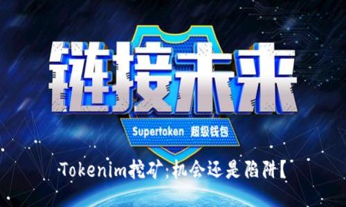 Tokenim挖矿：机会还是陷阱？
