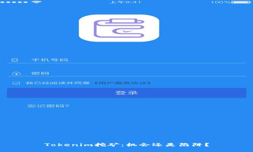 Tokenim挖矿：机会还是陷阱？
