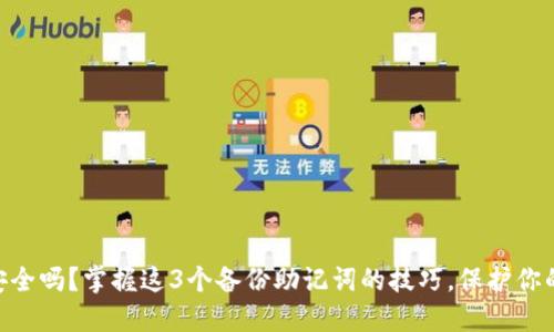 你的数字资产安全吗？掌握这3个备份助记词的技巧，保护你的Tokenim账户！