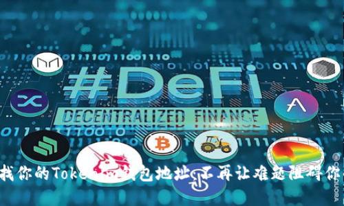 如何轻松查找你的Tokenim钱包地址：不再让难题阻碍你的加密旅程！