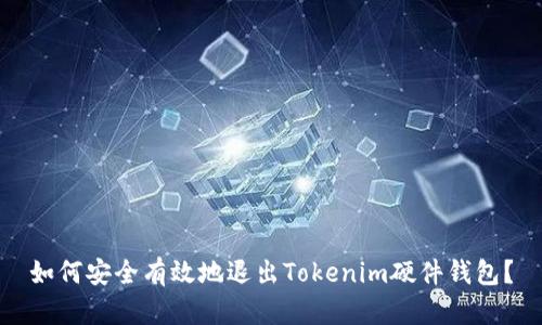 如何安全有效地退出Tokenim硬件钱包？
