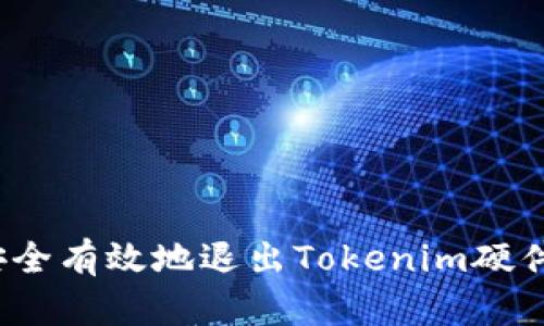 如何安全有效地退出Tokenim硬件钱包？