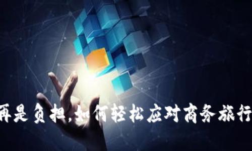 出差不再是负担，如何轻松应对商务旅行的挑战？
