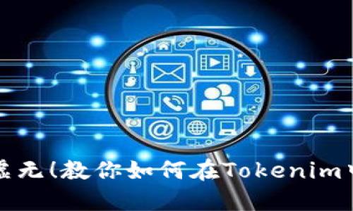 空头币不再是虚无！教你如何在Tokenim中高效利用它们