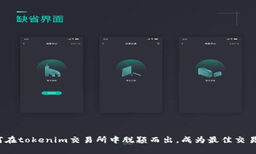 如何在tokenim交易所中脱颖而出，成为最佳交易者？