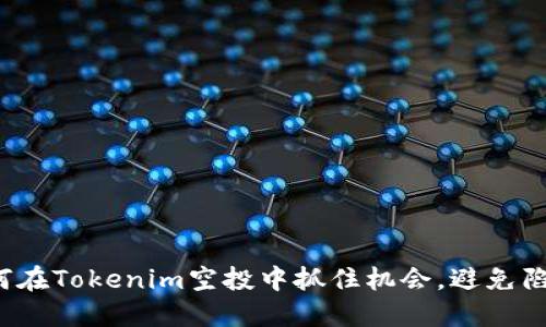 如何在Tokenim空投中抓住机会，避免陷阱？
