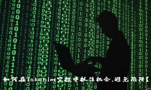 如何在Tokenim空投中抓住机会，避免陷阱？