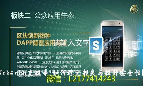 Tokenim充提币：如何避免损失与提升安全性？