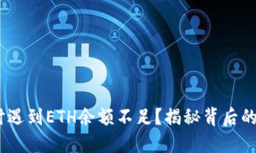 在Tokenim转出时遇到ETH余额不足？揭秘背后的原因与解决方案！