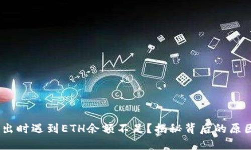 在Tokenim转出时遇到ETH余额不足？揭秘背后的原因与解决方案！
