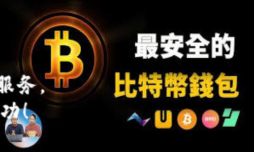   从Bitfinex提币到Tokenim：打破障碍的简单指南 / 
 guanjianci Bitfinex, Tokenim, 提币 /guanjianci 

引言：跨平台转账的挑战与魅力
在加密货币的世界里，交易所之间的资产转移充满了机遇与挑战。许多用户在Bitfinex和Tokenim之间转移资金时，常常感到无从下手，或者遭遇各种技术难题。在这个快速发展的行业，掌握顺利提币的技巧不仅是为了保障资产的安全，更是为了在激动人心的市场中抓住每一个机会。在这篇文章中，我们将详细探讨如何从Bitfinex提币到Tokenim，让这个过程更加顺畅。无论你是初学者还是有经验的交易者，相信这篇指南都会对你有所帮助。

一、认识Bitfinex与Tokenim
在深入提币流程之前，我们首先需要了解这两个平台的基础信息。
strongBitfinex/strong是全球知名的加密货币交易平台之一，以其丰富的交易对和强大的交易功能受到欢迎。虽然它有着庞大的用户群体，但是也因为其复杂的功能而让部分用户感到困惑。同时，Bitfinex在安全性、流动性和用户体验上也得到了广泛好评。
strongTokenim/strong相对较新，但以简洁的用户界面和便捷的功能吸引了不少新用户。这个平台的目标是让加密货币的使用变得更简单，尤其是对于大众用户而言。在Tokenim上，你可以方便地进行交易、存储各种加密资产，并享有快速处理的优势。

二、提币的必要性与目的
提币，即将你的资产从交易所转移到你的个人钱包或另一个交易所。这个过程不仅是一种安全保障，也是许多交易者管理资产的重要手段。通过提币，用户可以更好地控制自己的资金。此外，一些用户可能希望利用不同平台的差价进行交易，或者在Tokenim提供的某项服务上获益。这些都是提币的重要目的。

三、从Bitfinex提币的准备工作
在开始提币之前，用户需要进行一些准备工作，确保整个过程高效而安全。
ol
    listrong注册Tokenim账户：/strong首先，你需要创建一个Tokenim账户。如果你已经拥有账户，请确保你已经完成身份验证和安全设置，这样可以保障你的资金安全。/li
    listrong获取Tokenim的接收地址：/strong在Tokenim上，找到你需要接收的加密货币，并获取其接收地址。请务必仔细确认这个地址，以防出现错误。/li
    listrong确保足够的网络费用：/strong每笔提币交易都需要支付一定的网络费用。提前确认你的Bitfinex账户中有足够的余额来支付这笔费用。/li
/ol

四、Bitfinex提币的具体步骤
一旦准备工作完成，就可以开始从Bitfinex提币到Tokenim。以下是具体的步骤：
ol
    listrong登录你的Bitfinex账户：/strong使用你的账号和密码登录Bitfinex平台，确保你的账户处于安全状态。/li
    listrong导航到“提币”页面：/strong在主页上，找到“提现”或“提币”的选项。点击进入提币页面。/li
    listrong选择提币的加密货币：/strong系统将展示你账户中可以提币的资产列表，选择想要提取的加密货币。/li
    listrong输入接收地址：/strong在相应的输入框中粘贴你之前从Tokenim获取的接收地址。请再次核对地址的正确性，以免资金丢失。/li
    listrong填写提币金额：/strong输入要提取的金额，确保你留有足够的余额支付网络费用。/li
    listrong确认交易：/strong仔细检查所有信息，确保无误后，点击“提币”按钮。系统可能会要求你进行额外的身份验证，例如输入手机验证码或电子邮件中的确认码。/li
/ol

五、提币过程中的注意事项
提币虽然听起来简单，但在这个过程中你需要特别小心。以下是一些重要的注意事项：
ul
    listrong确保接收地址的准确性：/strong这是保障你资金安全的关键一步。即使有一个字符的错误，都会导致资产永久丢失。/li
    listrong了解提币时间：/strong不同的区块链网络对提币的确认时间不同，某些加密货币可能需要较长时间才能确认。可以在平台上查看预计的确认时间。/li
    listrong密切关注网络情况：/strong如果网络拥堵，可能会影响提币的速度。在这种情况下，保持耐心，了解相关信息。/li
/ul

六、在Tokenim中确认接收
一旦你在Bitfinex成功完成提币，就需要在Tokenim中确认接收状态。
ol
    listrong登录Tokenim账户：/strong使用你的凭证登录Tokenim平台。/li
    listrong查看资产余额：/strong在主页上查看你的账户余额，确认提币的资金是否已到账。/li
    listrong检查交易记录：/strong在资产页面或交易记录中，你可以查看到最近的交易记录，进一步确认资金的到达情况。/li
/ol

七、常见问题解答
在提币过程中，用户可能会遇到一些常见问题。以下是一些建议和解决方案：
ul
    listrong提币失败怎么办？/strong如果提币请求被拒绝，建议联系客服支持，询问具体原因，并根据其指引进行处理。/li
    listrong如何处理丢失的资金？/strong如果在提币过程中发现资金消失，首先检查交易历史。如果确认是地址错误，资金可能无法找回，因此请务必谨慎操作。/li
    listrong如何提高提币速度？/strong选择合适的网络费用。通常，支付更高的费用会加快确认速度。/li
/ul

八、总结与期望
从Bitfinex提币到Tokenim的过程虽然充满挑战，但一旦掌握了步骤和注意事项，就会发现这一过程其实并不复杂。通过这种方式，你不仅能够更好地控制自己的加密资产，还能够灵活利用不同平台所提供的服务。
希望这篇指南能够为你在加密货币交易的旅程中提供帮助，助你顺利完成提币业务，尽情享受数字资产交易的乐趣。记得在这个充满机遇的市场中保持警惕，保护好自己的资产，让你的投资之路更加顺畅和成功！