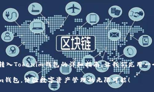 在此，我将为您提供一个关于如何将ETC转入Tokenim钱包的详细指南。让我们先用一个引人注目的，并为其添加相关的关键词。

从传统到新时代：轻松将ETC转入Tokenim钱包，体验数字资产管理的无限可能！