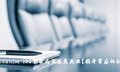  Tokenim iOS下载为何总是失败？揭开背后的秘密