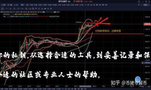 生成tokenim私钥的过程需要遵循一定的步骤以确保其安全性和有效性。以下是一个详细的指南，帮助你理解如何生成tokenim私钥，同时为你提供必要的背景信息和步骤说明。

什么是Tokenim私钥？
Tokenim私钥是一种加密铸币和管理数字资产的工具。对于区块链用户来说，私钥是访问和控制其加密货币资产的唯一凭证。私钥的安全性至关重要，因为任何拥有该私钥的人都可以完全控制与之关联的资产。因此，理解如何安全地生成和存储私钥，对于任何希望进入加密货币领域的人来说，都是基本的技能。

生成Tokenim私钥的基本步骤
下面将详细介绍生成Tokenim私钥的具体步骤。确保你在一个安全的环境中操作，尽量避免公共网络或不安全的设备。

步骤一：选择一个安全的生成工具
在生成私钥之前，你需要选择一个可靠的工具。可以使用在线或离线的加密钱包生成器。推荐使用开源软件，这样可以确保其安全性。对于在线工具，确保其声望良好，防止潜在的安全风险。

步骤二：生成私钥
大多数私钥生成工具都很简单。通常，你只需要点击“生成”按钮。系统会随机生成一串字符，这就是你的私钥。务必注意，这个私钥是唯一的，并且应该保密。

步骤三：记录和保存私钥
生成私钥后，立即将其安全地记录下来。强烈建议不要将私钥存储在云端或通过电子邮件发送。可以考虑将私钥写在纸上，然后存放在一个安全的地方，例如保险箱里。此外，可以考虑使用硬件钱包来存储私钥，这是一种更为安全的选择。

步骤四：生成助记词
许多加密钱包在生成私钥的同时，还会提供一组助记词。这些助记词可以用来恢复钱包，非常重要。如果你的设备丢失或损坏，可以使用助记词恢复你的资产。请妥善保存这些助记词。

保证私钥的安全
私钥的安全性直接关系到你数字资产的安全。以下是一些建议，帮助你保护你的私钥：
ul
  listrong不要分享私钥：/strong无论何时，绝对不要向任何人透露你的私钥或助记词。/li
  listrong定期备份：/strong确保存储了私钥的所有设备都有备份。如果可能，保持多个备份，以防止数据丢失。/li
  listrong启用多重验证：/strong如果你使用在线钱包服务，启用双重身份验证增加额外的保护层。/li
  listrong保持软件更新：/strong确保你使用的任何钱包软件或生成工具都是最新版本，以避免安全漏洞。/li
/ul

私钥生成的注意事项
在生成私钥时，有几点需要特别注意：
ul
  listrong使用随机数生成器：/strong确保你使用的工具生成私钥的算法是随机的，而不是简单的序列或可预测的模式。/li
  listrong谨防钓鱼攻击：/strong在访问任何网址时确保输入的是正确的URL，避免假冒网站。/li
/ul

总结
生成Tokenim私钥是一个相对简单的过程，但确保其安全性却需要额外的关注。通过遵循上述步骤，你可以安全、有效地生成和管理你的私钥。从选择合适的工具，到妥善记录和保护你的私钥，都是确保你资产安全的重要环节。希望这篇指导能帮助你顺利进入数字货币的世界。

通过以上步骤的描述，你将能够自信而安全地生成Tokenim私钥，掌握在数字资产管理中的基本技能。如果有任何问题，请随时寻找合适的社区或专业人士的帮助。