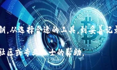 生成tokenim私钥的过程需要遵循一定的步骤以确保其安全性和有效性。以下是一个详细的指南，帮助你理解如何生成tokenim私钥，同时为你提供必要的背景信息和步骤说明。

什么是Tokenim私钥？
Tokenim私钥是一种加密铸币和管理数字资产的工具。对于区块链用户来说，私钥是访问和控制其加密货币资产的唯一凭证。私钥的安全性至关重要，因为任何拥有该私钥的人都可以完全控制与之关联的资产。因此，理解如何安全地生成和存储私钥，对于任何希望进入加密货币领域的人来说，都是基本的技能。

生成Tokenim私钥的基本步骤
下面将详细介绍生成Tokenim私钥的具体步骤。确保你在一个安全的环境中操作，尽量避免公共网络或不安全的设备。

步骤一：选择一个安全的生成工具
在生成私钥之前，你需要选择一个可靠的工具。可以使用在线或离线的加密钱包生成器。推荐使用开源软件，这样可以确保其安全性。对于在线工具，确保其声望良好，防止潜在的安全风险。

步骤二：生成私钥
大多数私钥生成工具都很简单。通常，你只需要点击“生成”按钮。系统会随机生成一串字符，这就是你的私钥。务必注意，这个私钥是唯一的，并且应该保密。

步骤三：记录和保存私钥
生成私钥后，立即将其安全地记录下来。强烈建议不要将私钥存储在云端或通过电子邮件发送。可以考虑将私钥写在纸上，然后存放在一个安全的地方，例如保险箱里。此外，可以考虑使用硬件钱包来存储私钥，这是一种更为安全的选择。

步骤四：生成助记词
许多加密钱包在生成私钥的同时，还会提供一组助记词。这些助记词可以用来恢复钱包，非常重要。如果你的设备丢失或损坏，可以使用助记词恢复你的资产。请妥善保存这些助记词。

保证私钥的安全
私钥的安全性直接关系到你数字资产的安全。以下是一些建议，帮助你保护你的私钥：
ul
  listrong不要分享私钥：/strong无论何时，绝对不要向任何人透露你的私钥或助记词。/li
  listrong定期备份：/strong确保存储了私钥的所有设备都有备份。如果可能，保持多个备份，以防止数据丢失。/li
  listrong启用多重验证：/strong如果你使用在线钱包服务，启用双重身份验证增加额外的保护层。/li
  listrong保持软件更新：/strong确保你使用的任何钱包软件或生成工具都是最新版本，以避免安全漏洞。/li
/ul

私钥生成的注意事项
在生成私钥时，有几点需要特别注意：
ul
  listrong使用随机数生成器：/strong确保你使用的工具生成私钥的算法是随机的，而不是简单的序列或可预测的模式。/li
  listrong谨防钓鱼攻击：/strong在访问任何网址时确保输入的是正确的URL，避免假冒网站。/li
/ul

总结
生成Tokenim私钥是一个相对简单的过程，但确保其安全性却需要额外的关注。通过遵循上述步骤，你可以安全、有效地生成和管理你的私钥。从选择合适的工具，到妥善记录和保护你的私钥，都是确保你资产安全的重要环节。希望这篇指导能帮助你顺利进入数字货币的世界。

通过以上步骤的描述，你将能够自信而安全地生成Tokenim私钥，掌握在数字资产管理中的基本技能。如果有任何问题，请随时寻找合适的社区或专业人士的帮助。