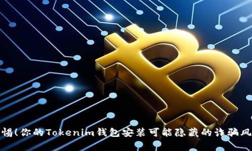 警惕！你的Tokenim钱包安装可能隐藏的诈骗风险