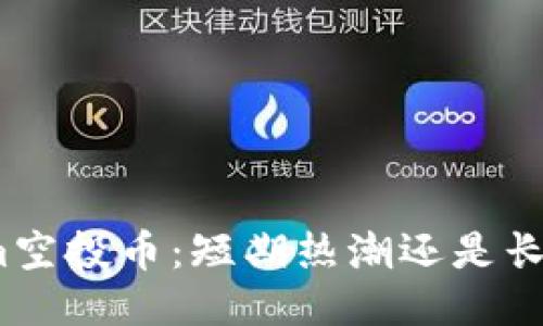 Tokenim空投币：短期热潮还是长期价值？