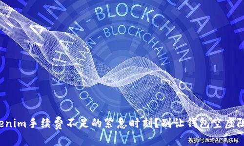 如何应对Tokenim手续费不足的紧急时刻？别让钱包空虚阻碍你的交易！