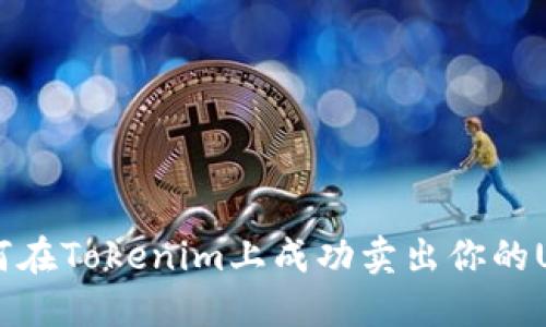 如何在Tokenim上成功卖出你的U币？