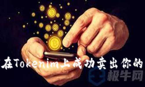 如何在Tokenim上成功卖出你的U币？