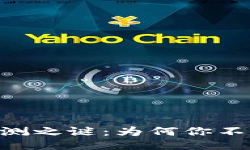揭开Tokenim内测之谜：为何你不能错过这一机会