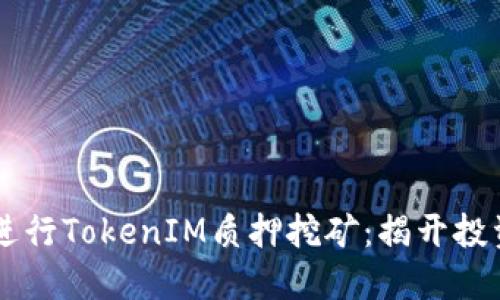 在UNISWAP上进行TokenIM质押挖矿：揭开投资新机遇的面纱