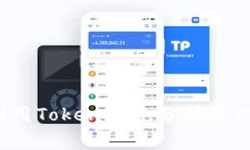 打破常规：如何利用Tokenim充分释放你的数字资产潜力