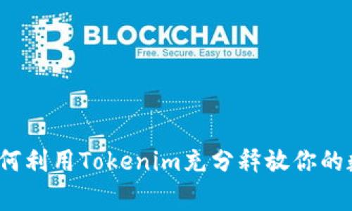 打破常规：如何利用Tokenim充分释放你的数字资产潜力