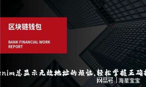 解决Tokenim总显示无效地址的烦恼，轻松掌握正确操作步骤！