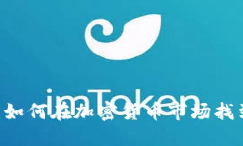 Tokenim：如何在加密货币市场找到新机会？