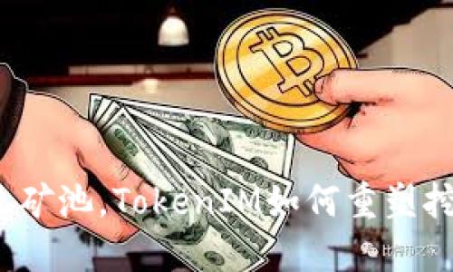 打破传统矿池，TokenIM如何重塑挖矿体验？