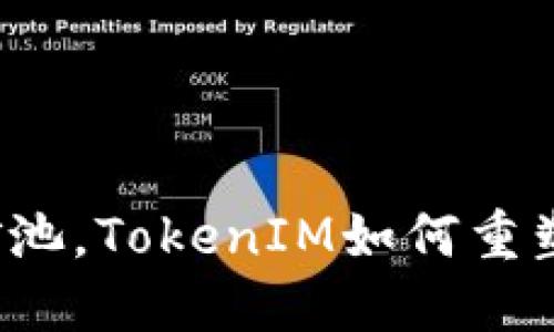 打破传统矿池，TokenIM如何重塑挖矿体验？