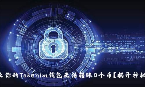 为什么你的Tokenim钱包无法转账0个币？揭开神秘面纱！