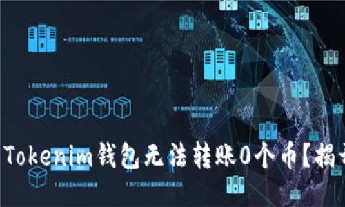 为什么你的Tokenim钱包无法转账0个币？揭开神秘面纱！