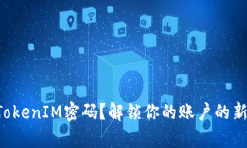 忘记TokenIM密码？解锁你的账户的新方法！