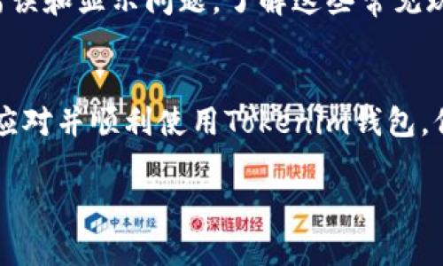 在Tokenim钱包中显示