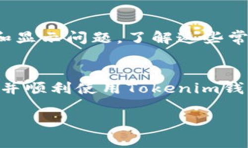 在Tokenim钱包中显示
