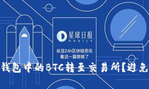 如何将Tokenim钱包中的BTC转至交易所？避免新手的常见误区