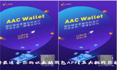 如何选择最适合你的以太坊钱包APP？五大挑战你能否克服！