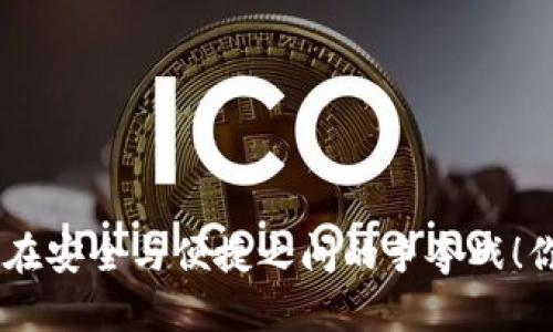 Tokenim私钥在安全与便捷之间的争夺战！你该如何应对？