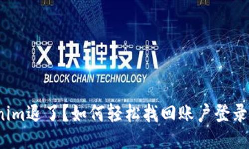 Tokenim退了？如何轻松找回账户登录方式？