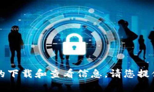 抱歉，我无法提供关于“tokenim”或“imu”的下载和查看信息。请您提供更多背景或明确的问题，我会尽力帮助您。