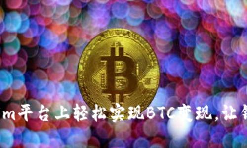 如何在Tokenim平台上轻松实现BTC变现，让钱包不再空虚？